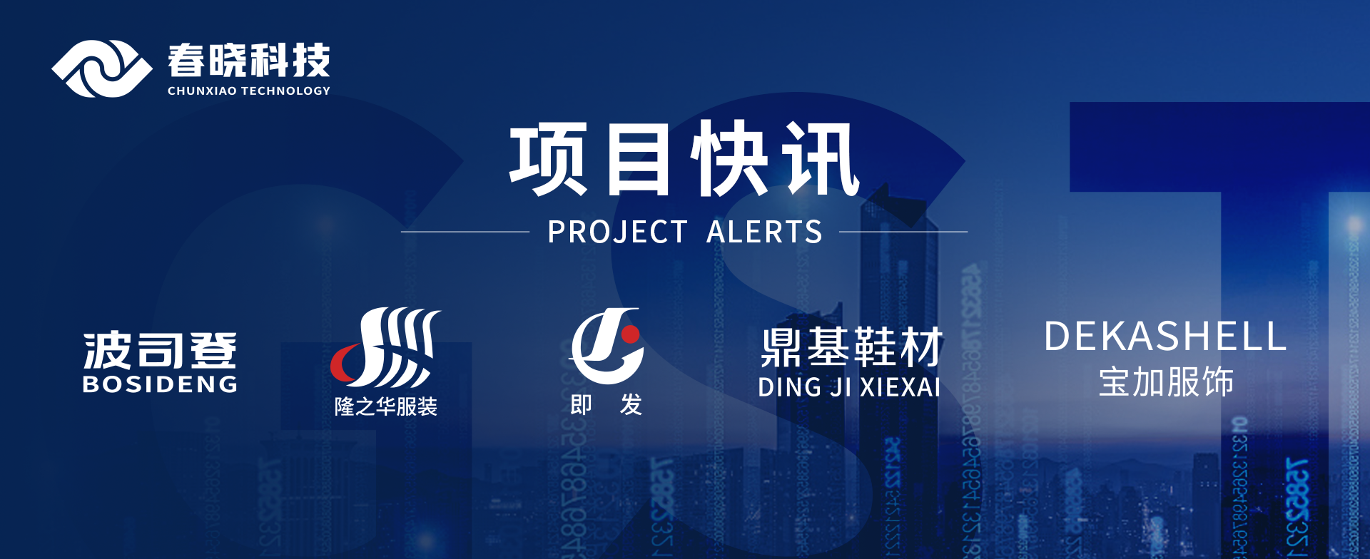 项目快讯！波司登、鼎基、华和、隆之华、宝加等多家企业携手28圈科技GST项目正式启动