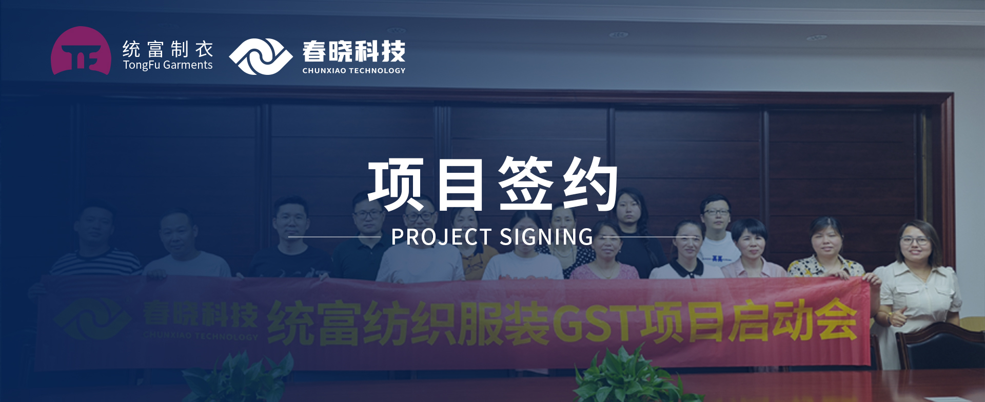 一键启动，万象更新！统富纺织服装正式启动28圈GST精益标准化管理平台